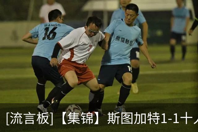 [流言板]【集锦】斯图加特1-1十人马竞，莱韦林破僵，小蜘蛛扳平